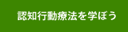 認知行動療法を学ぼう