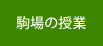 駒場の授業