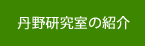 丹野研究室の紹介
