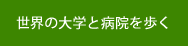 世界の大学と病院を歩く