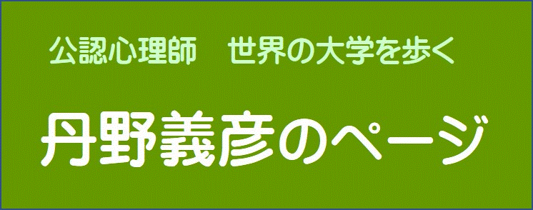 丹野研究室