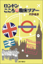 ロンドンこころの臨床ツアー