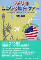 アメリカこころの臨床ツアー